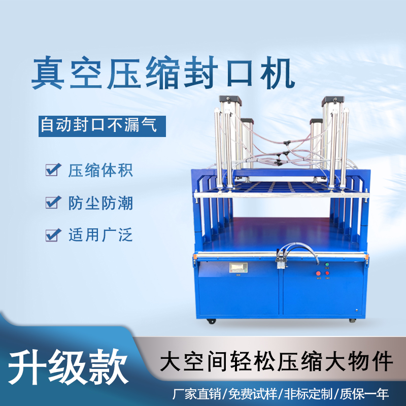 真空压缩封口机商大型用全乐鱼体育在线官网-官方赛事入口与APP平台
枕头被子羽绒服毛绒玩具挤压打包机