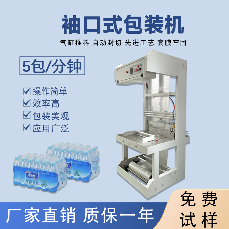矿泉水半乐鱼体育在线官网-官方赛事入口与APP平台
袖口式包装机封切机热收缩膜机玻璃水袖口 机套膜机