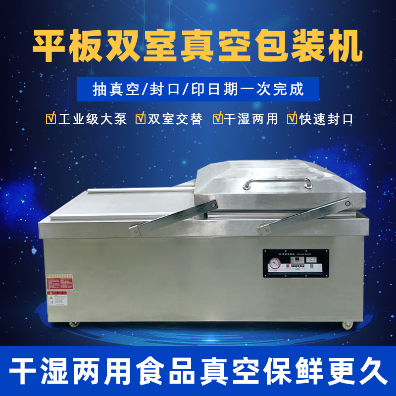 大型抽真空封口机商用平板双室真空机 干湿两用海鲜熟食品抽真空机 全乐鱼体育在线官网-官方赛事入口与APP平台
双室真空包装机
