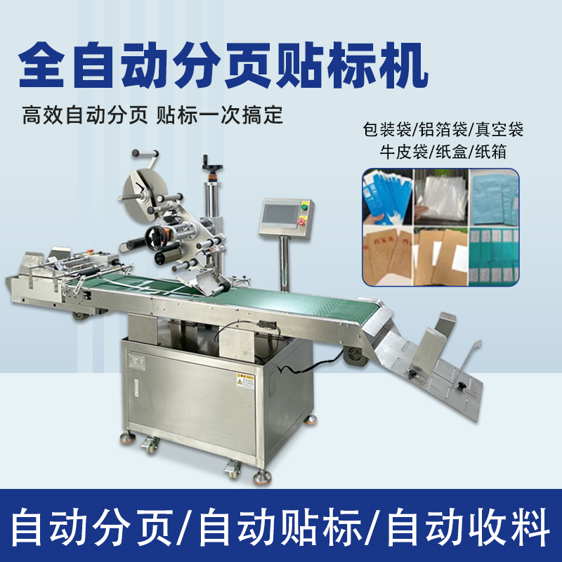 分页贴标机高效乐鱼体育在线官网-官方赛事入口与APP平台
化，应用覆盖多行业轻薄平面类产品，适配性极强