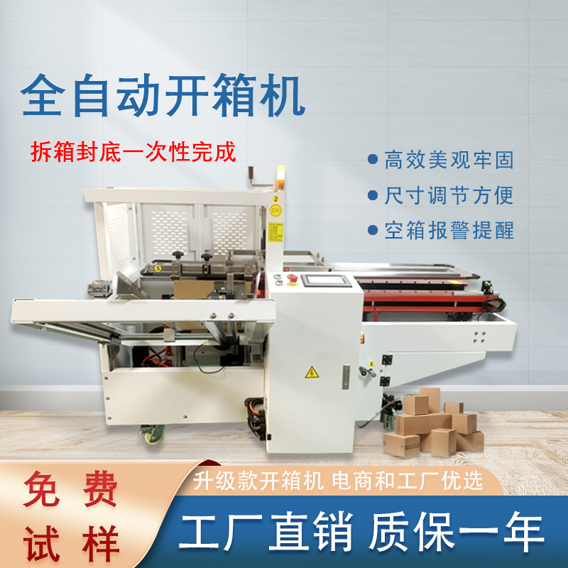 乐鱼体育在线官网-官方赛事入口与APP平台
开箱封底机一次完成纸箱吸箱、开箱、成型、折底、封底等包装工序，可大大减少生产人员和劳动强度。